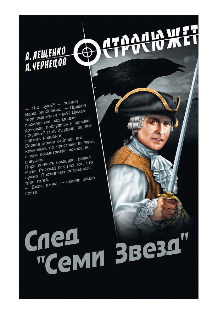 След «Семи Звезд»