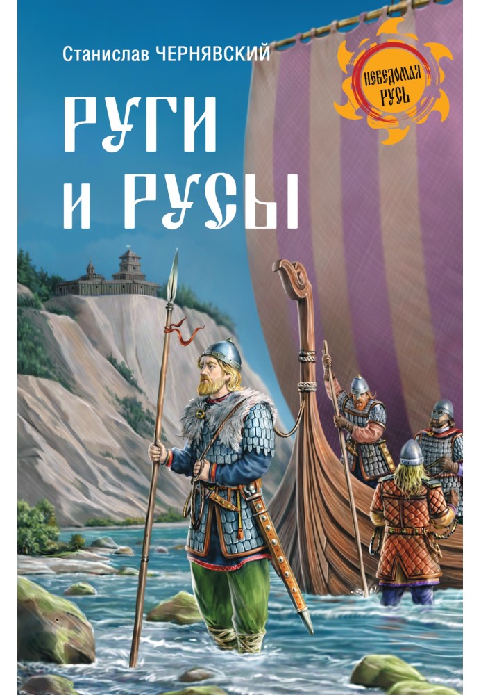 Руги та руси