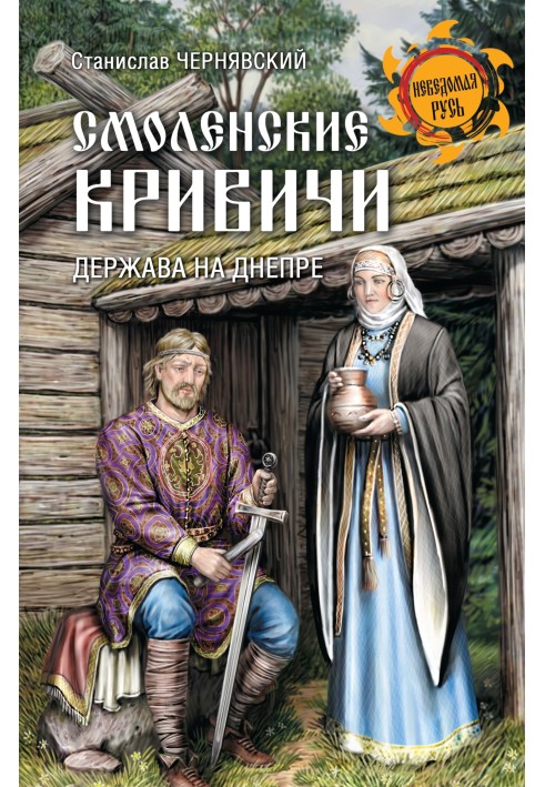 Смоленські кривичі. Держава на Дніпрі