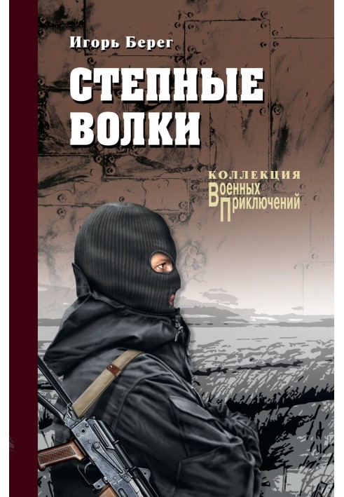 Степные волки