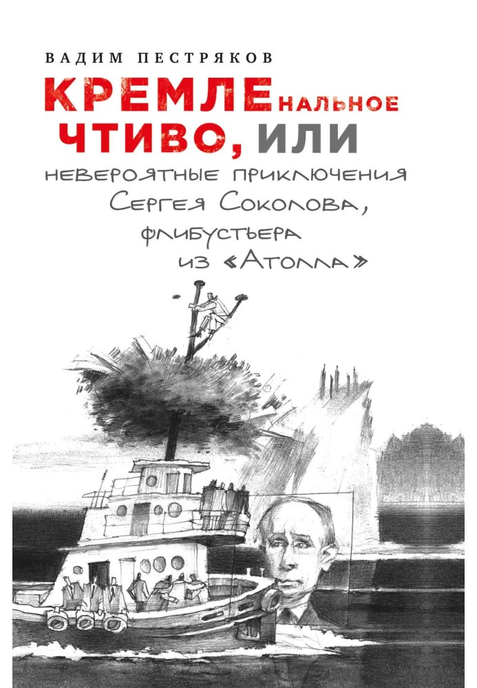 Кремленальне чтиво, або Неймовірні пригоди Сергія Соколова, флібустьєра з «Атолла»