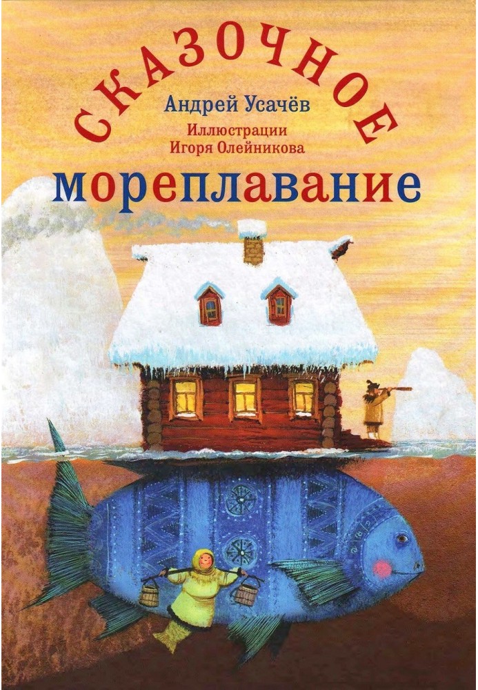 Казкове мореплавання