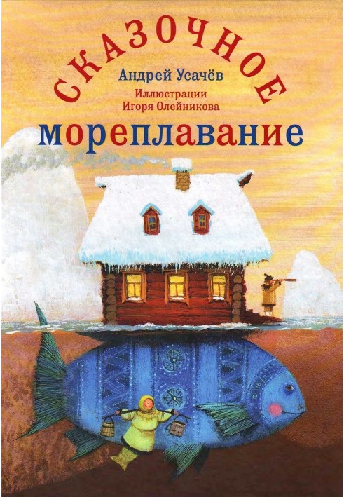 Казкове мореплавання