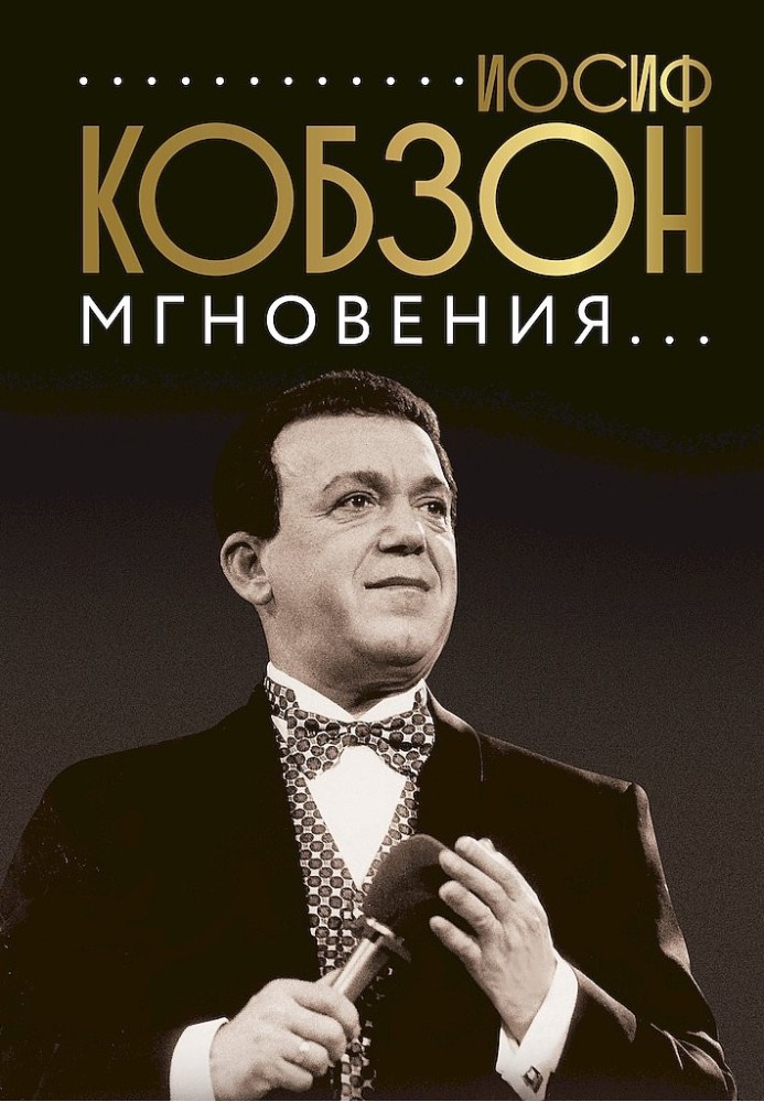 Joseph Kobzon. Moments...