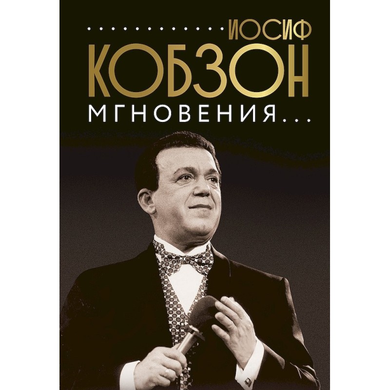 Joseph Kobzon. Moments...