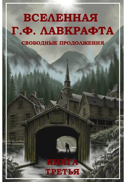 Всесвіт Г. Ф. Лавкрафт. Вільні продовження. Книга 3