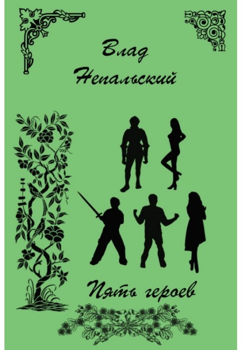 Маленький світ - П'ять героїв