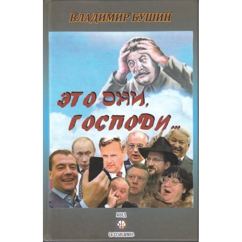 Це вони, Господи...