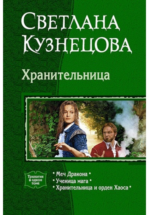 Хранительница