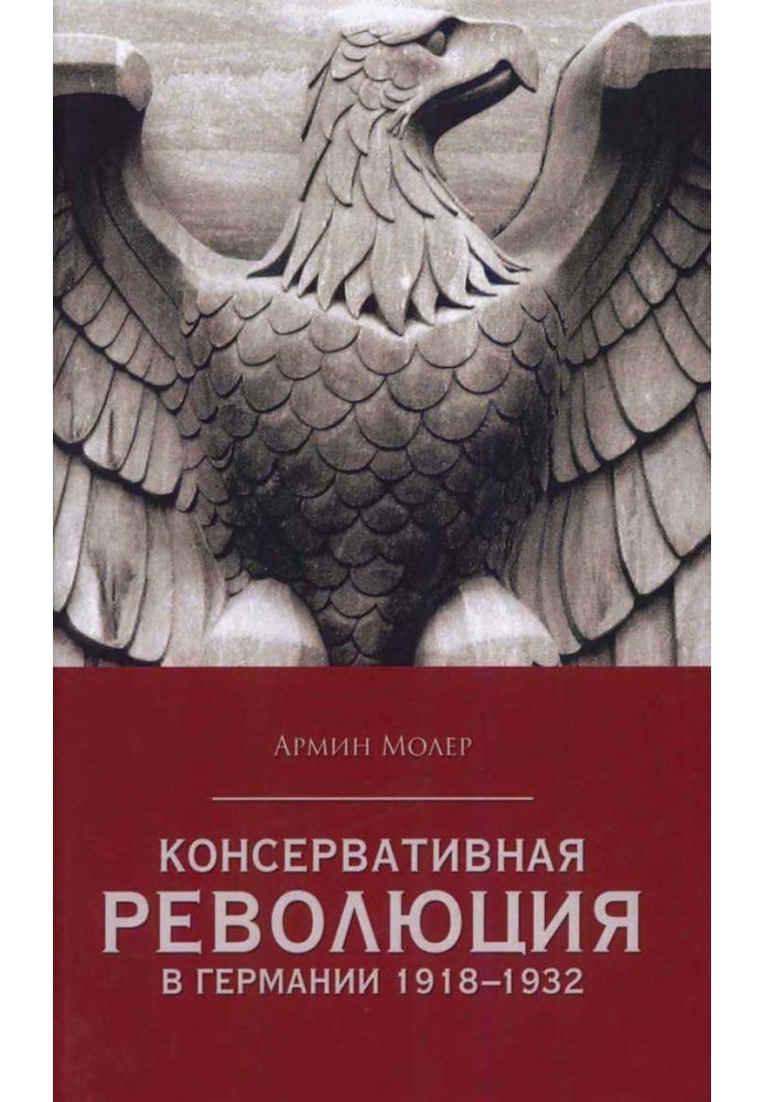 Консервативна революція у Німеччині 1918-1932