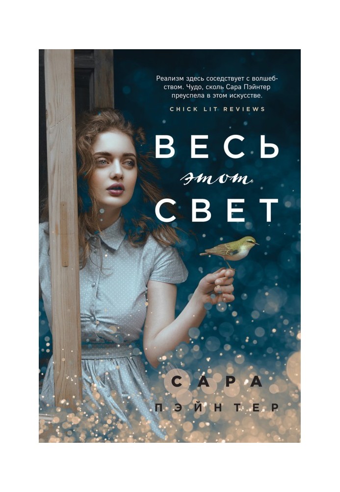 Весь этот свет