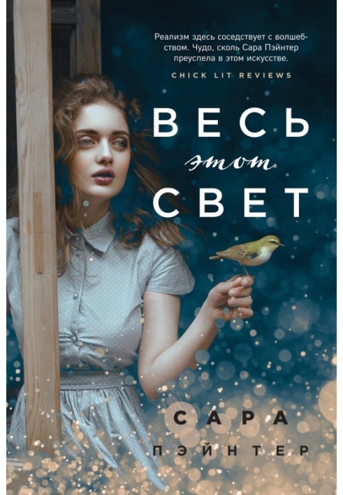 Весь этот свет