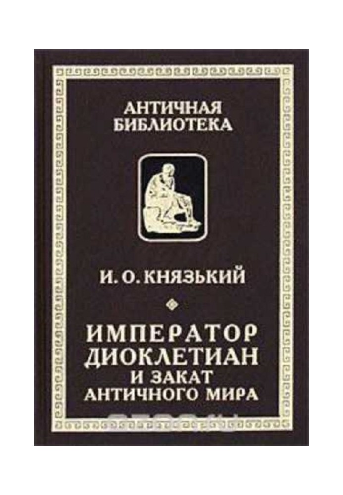 Імператор Діоклетіан та кінець античного світу