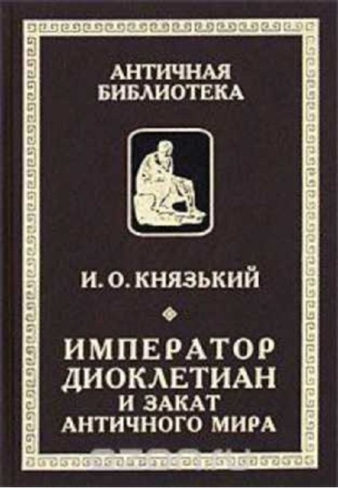 Імператор Діоклетіан та кінець античного світу