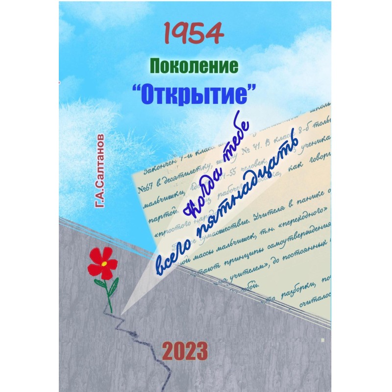 1954. Generation "Opening"