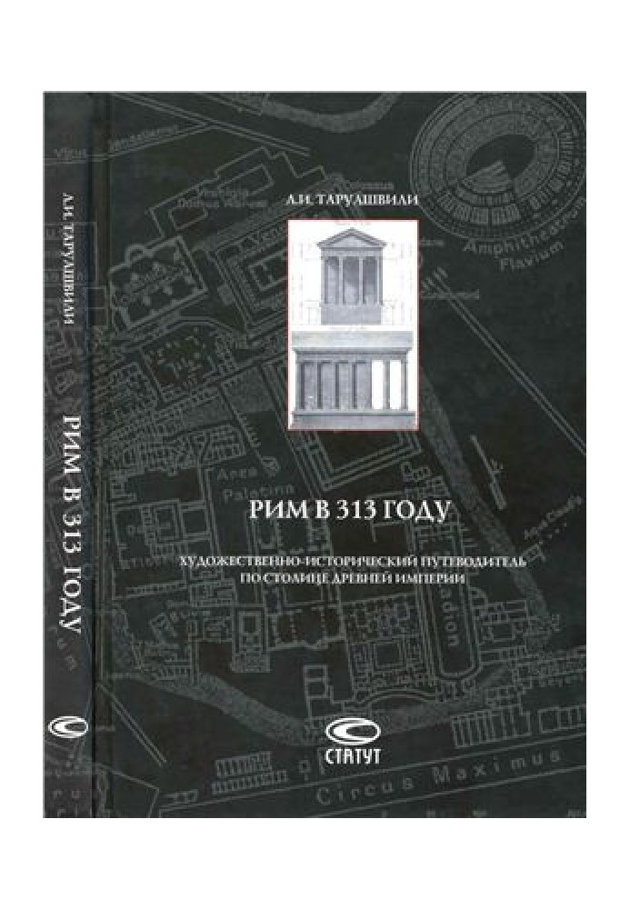 Рим у 313 році: Художньо-історичний путівник столицею стародавньої імперії
