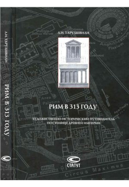 Рим у 313 році: Художньо-історичний путівник столицею стародавньої імперії