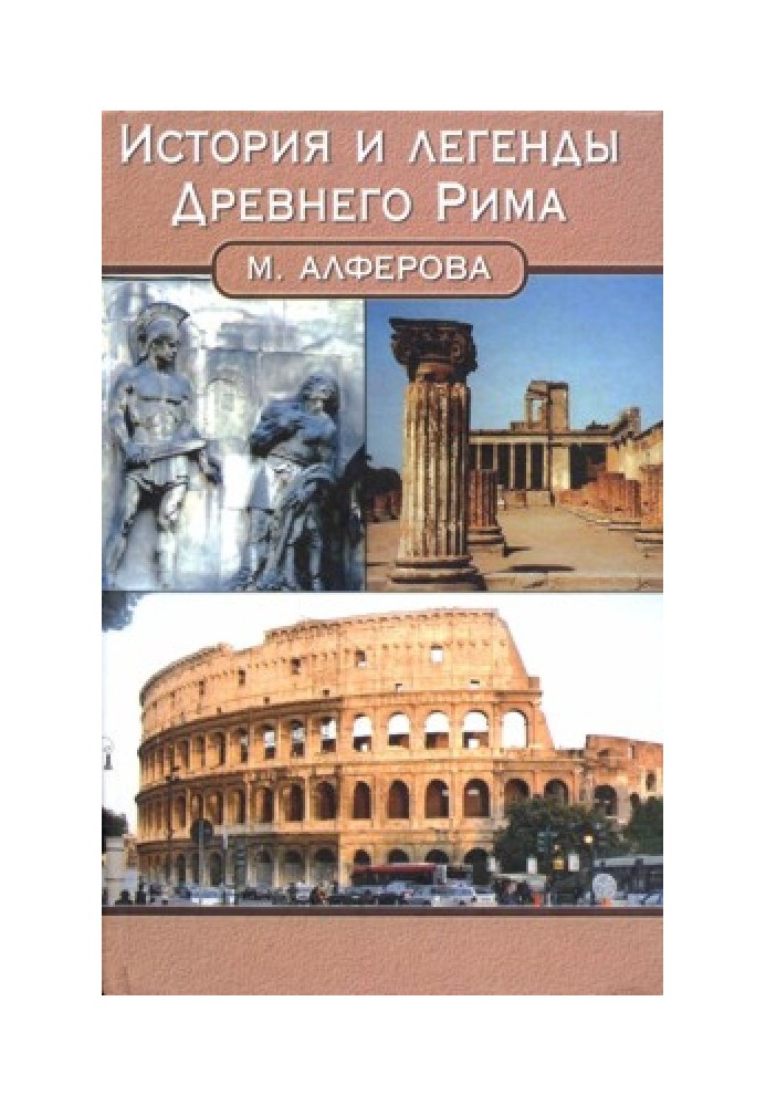 History and legends of Ancient Rome