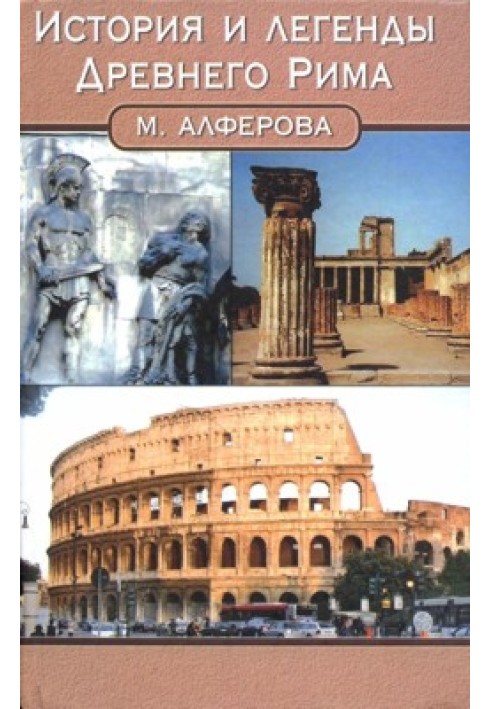 History and legends of Ancient Rome