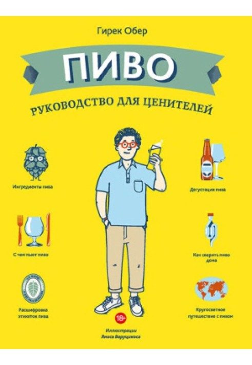 Пиво: руководство для ценителей