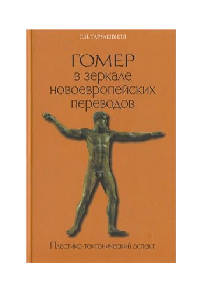 Гомер в зеркале новоевропейских переводов. Пластико-тектонический аспект