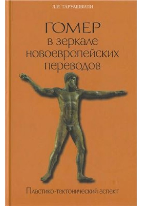 Гомер у дзеркалі новоєвропейських перекладів. Пластико-тектонічний аспект