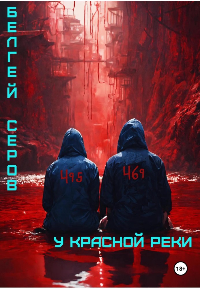 У красной реки