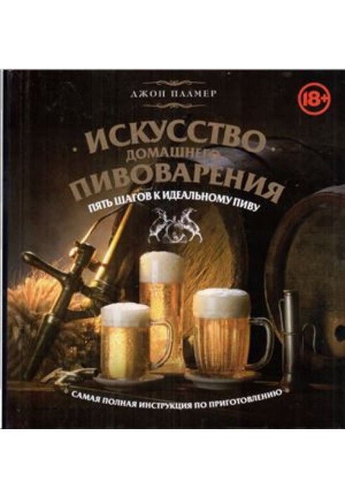 Мистецтво домашнього пивоваріння. П'ять кроків до ідеального пива