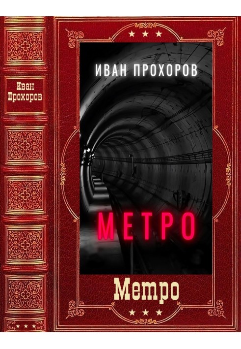 Метро