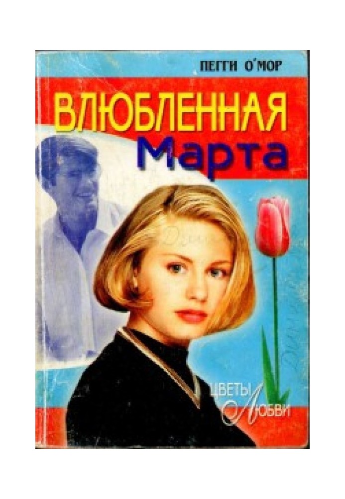 Закохана Марта