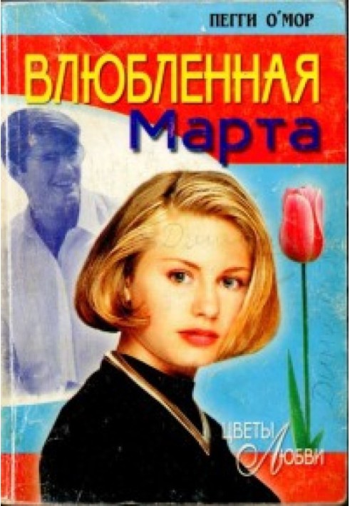 Влюбленная Марта