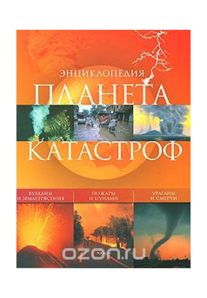 Планета катастроф