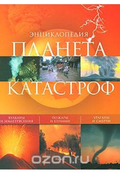 Планета катастроф