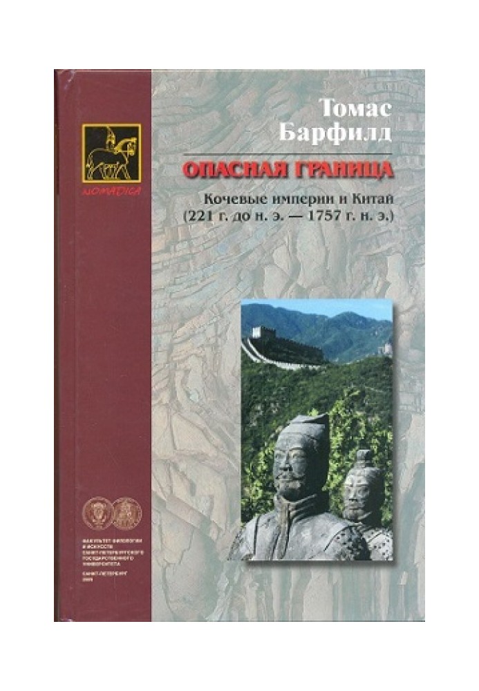 Опасная граница: кочевые империи и Китай (221 г. до н. э. - 1757 г. н. э.)