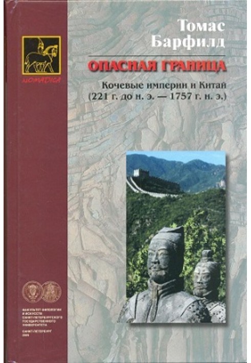 Опасная граница: кочевые империи и Китай (221 г. до н. э. - 1757 г. н. э.)