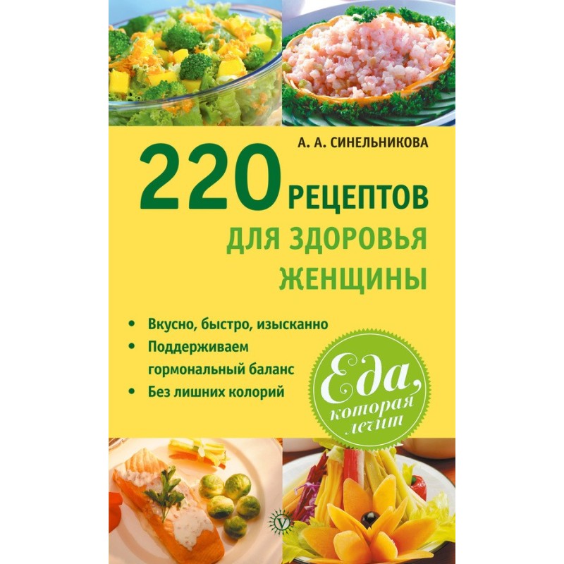 220 рецептов для здоровья...