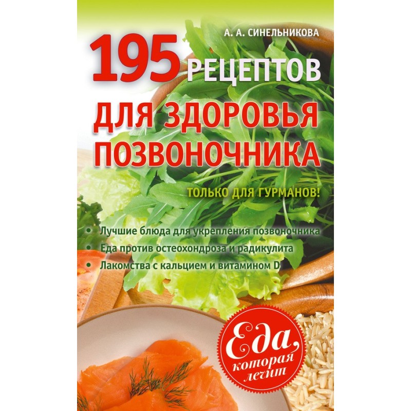 195 recipes for spinal health