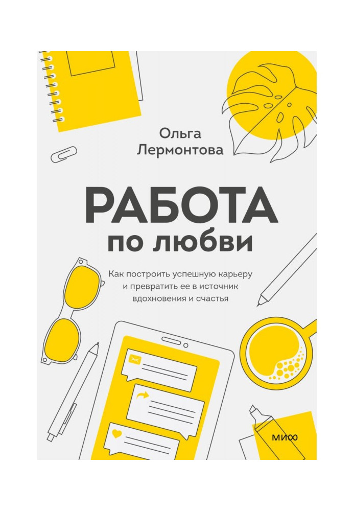 Робота по любові. Як побудувати успішну кар'єру і перетворити її на джерело натхнення і щастя