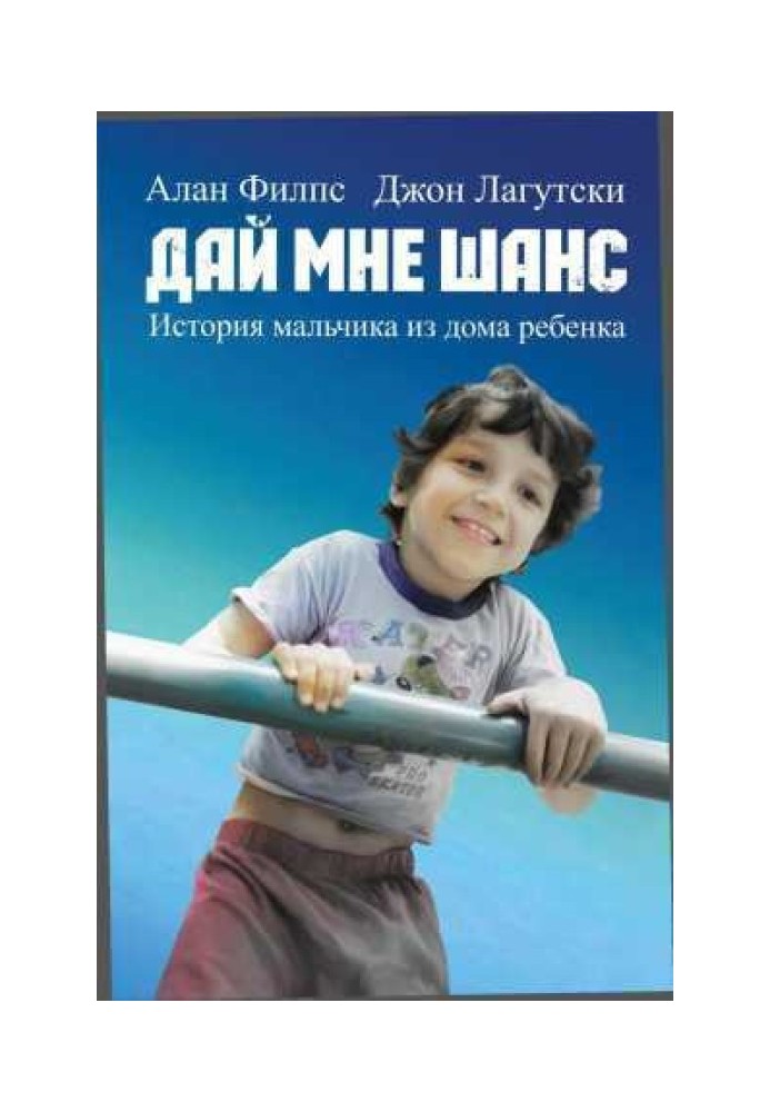 Дай мені шанс. Історія хлопчика з дому дитини