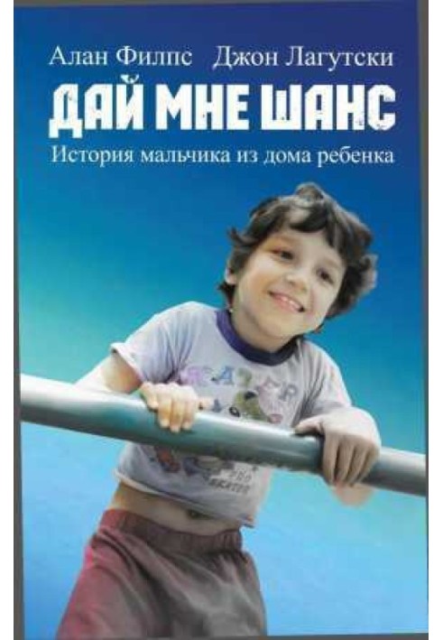 Дай мені шанс. Історія хлопчика з дому дитини