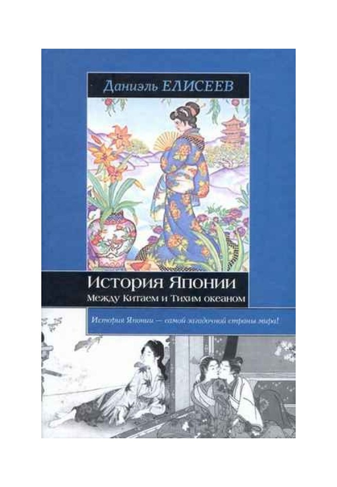 История Японии. Между Китаем и Тихим океаном