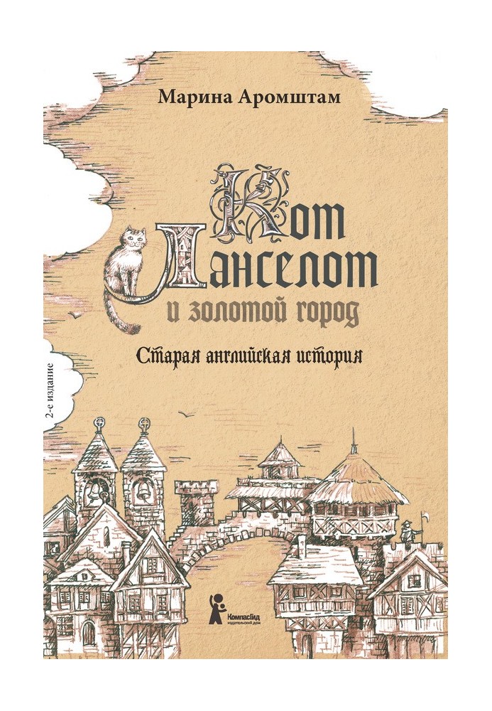 Кот Ланселот и золотой город. Старая английская история