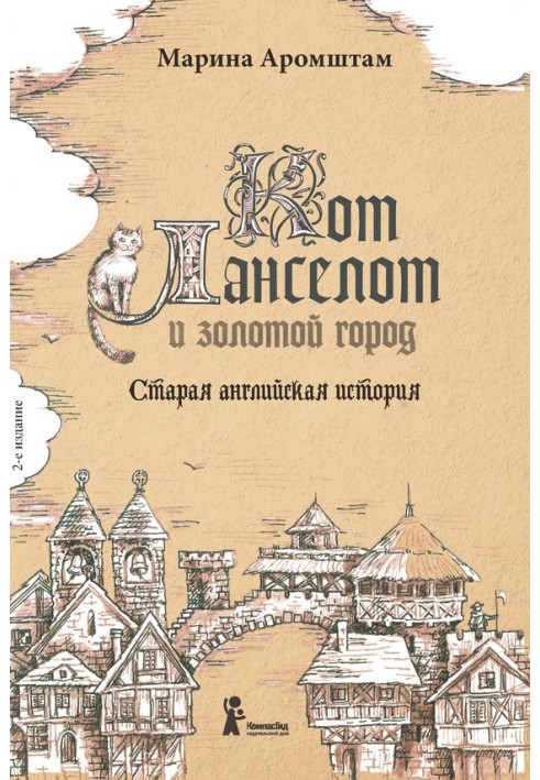 Кот Ланселот и золотой город. Старая английская история