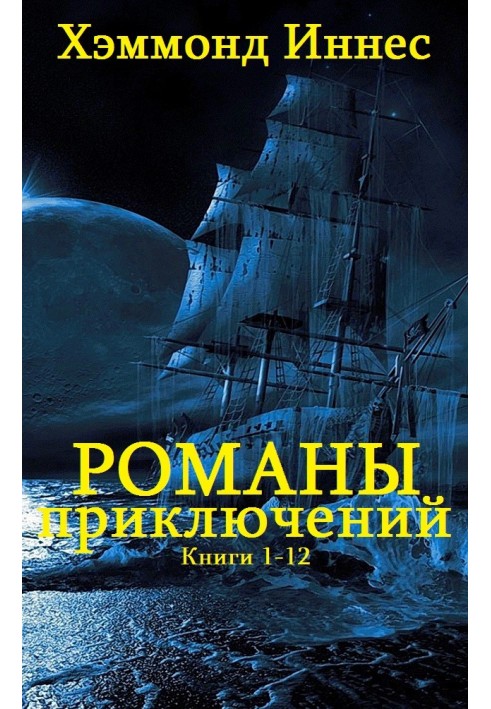 Романы приключений. Книги 1-12