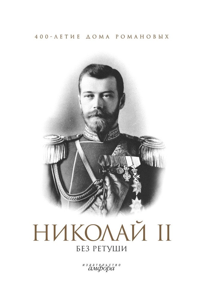 Nicholas II without retouching