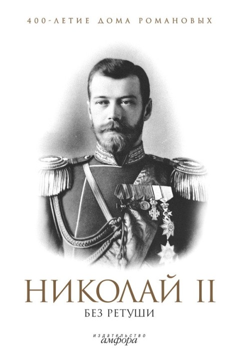 Nicholas II without retouching