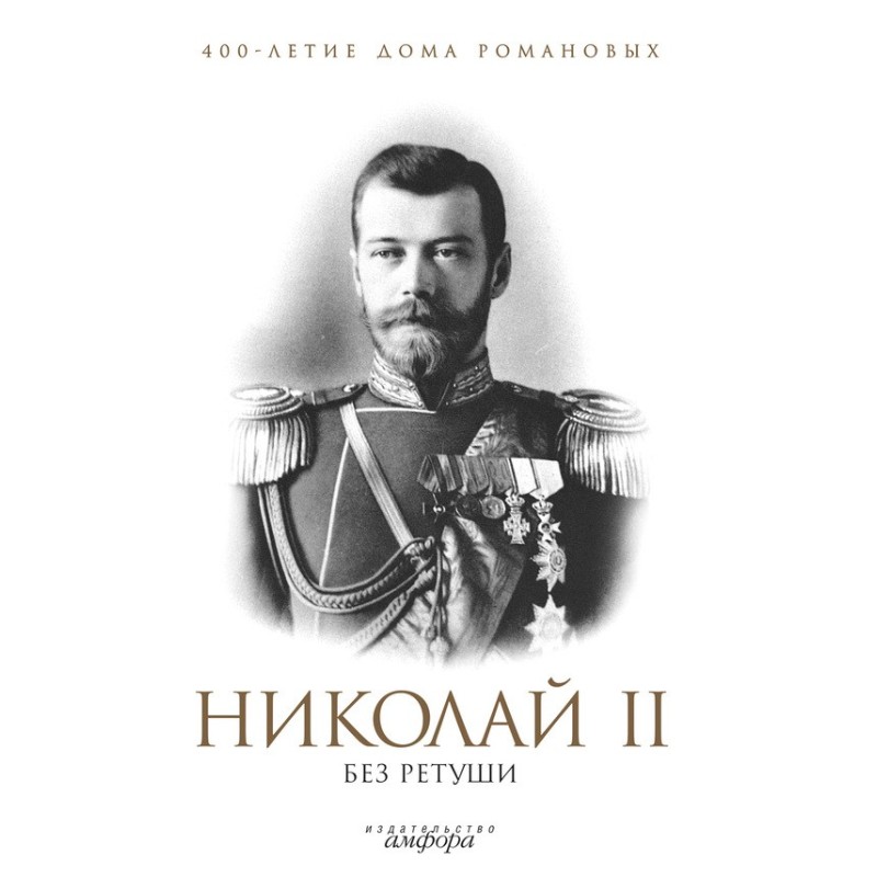 Nicholas II without retouching