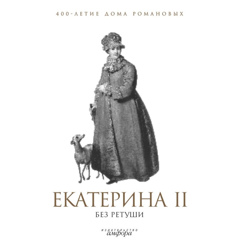 Catherine II without...