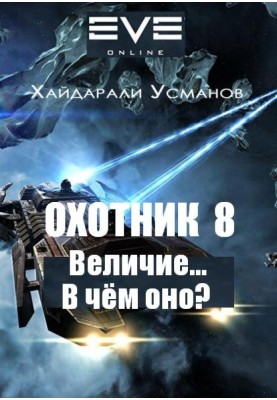 Велич… У чому вона?