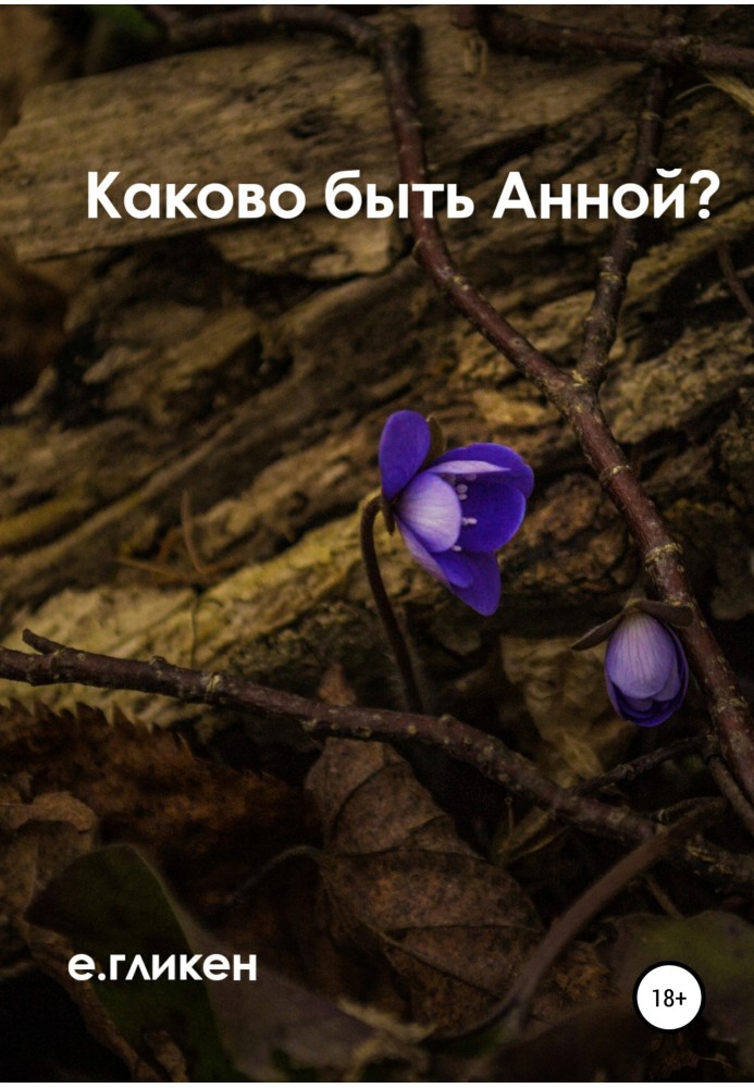 Як бути Анною?